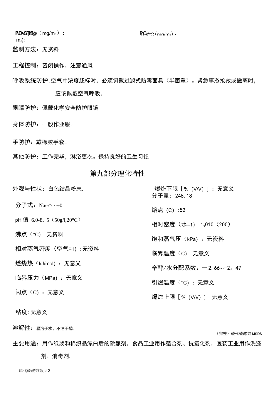 (完整)硫代硫酸钠MSDS_第3页
