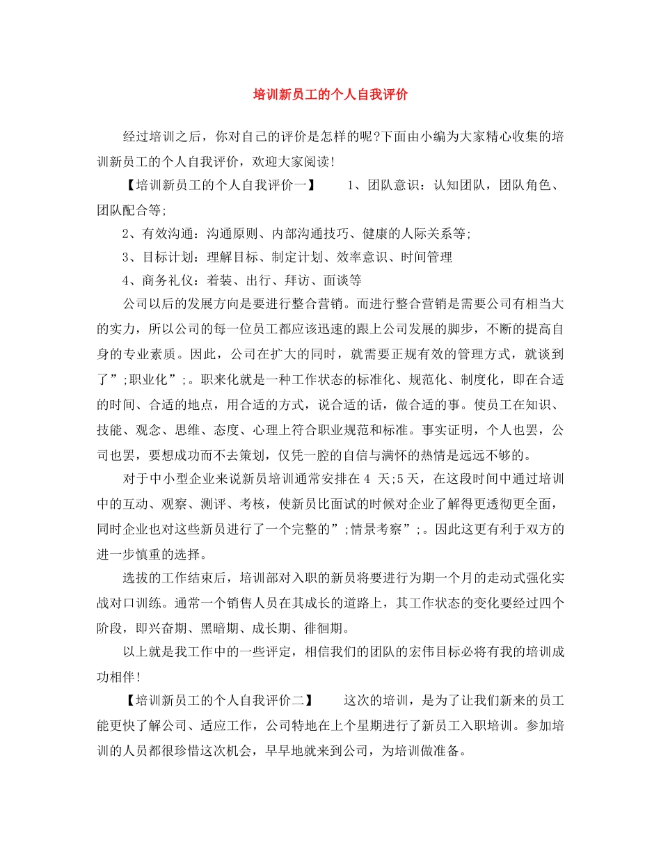 培训新员工的个人自我评价 _第1页