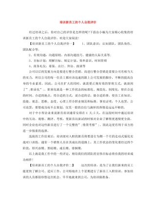 培训新员工的个人自我评价 