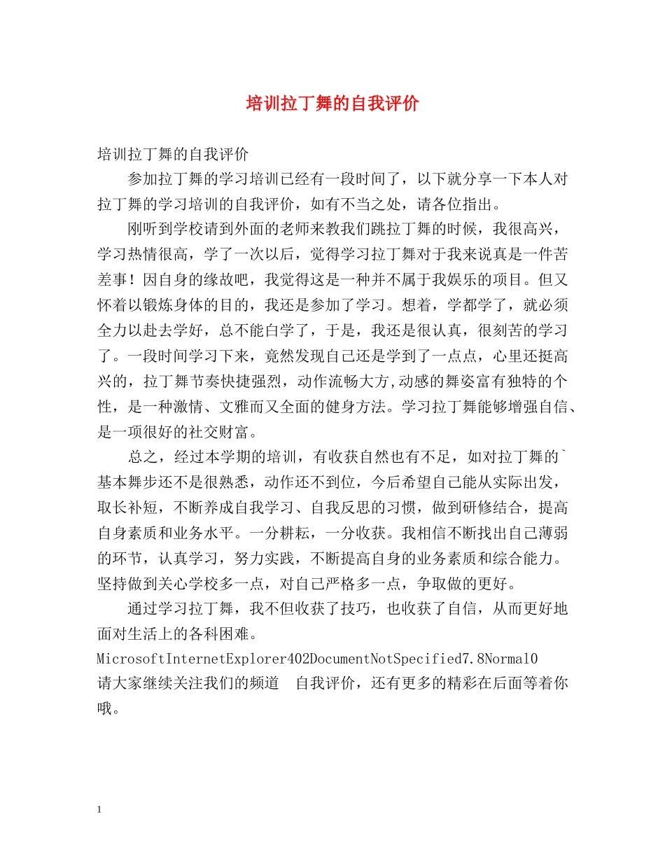 培训拉丁舞的自我评价 _第1页