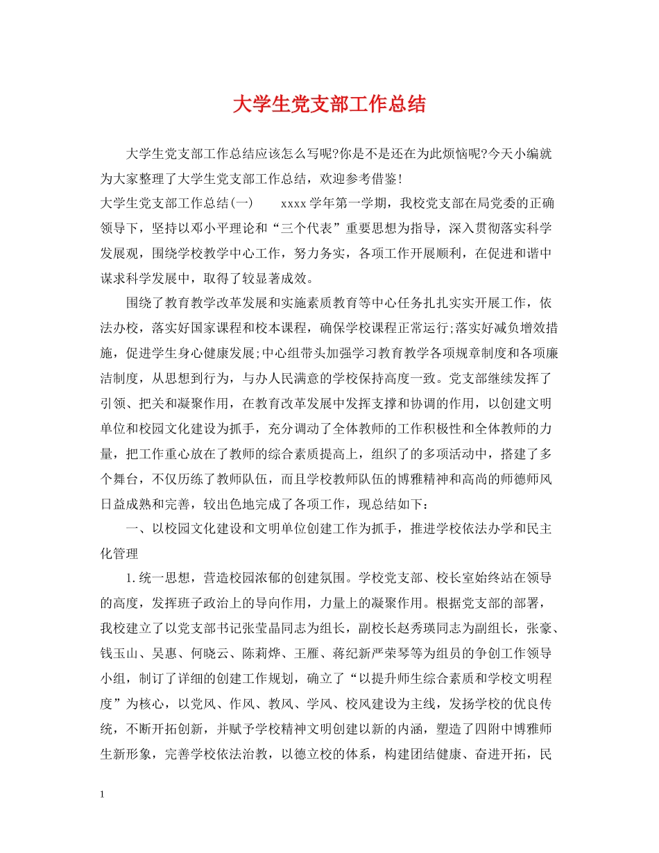 大学生党支部工作总结_第1页