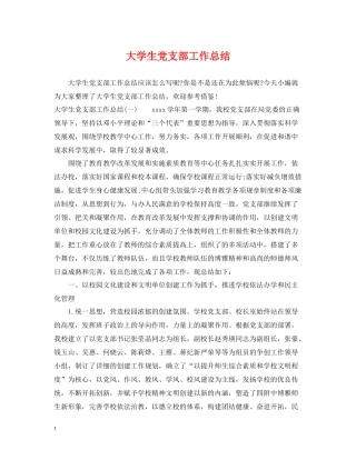 大学生党支部工作总结