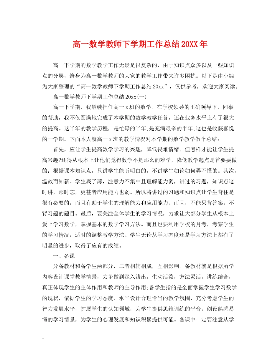 高一数学教师下学期工作总结_第1页