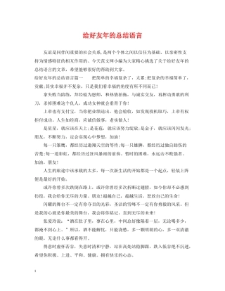 给好友年的总结语言