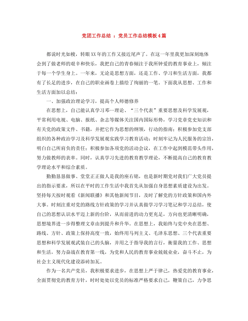 党团工作总结党员工作总结模板4篇_第1页