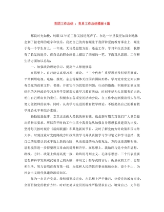 党团工作总结党员工作总结模板4篇