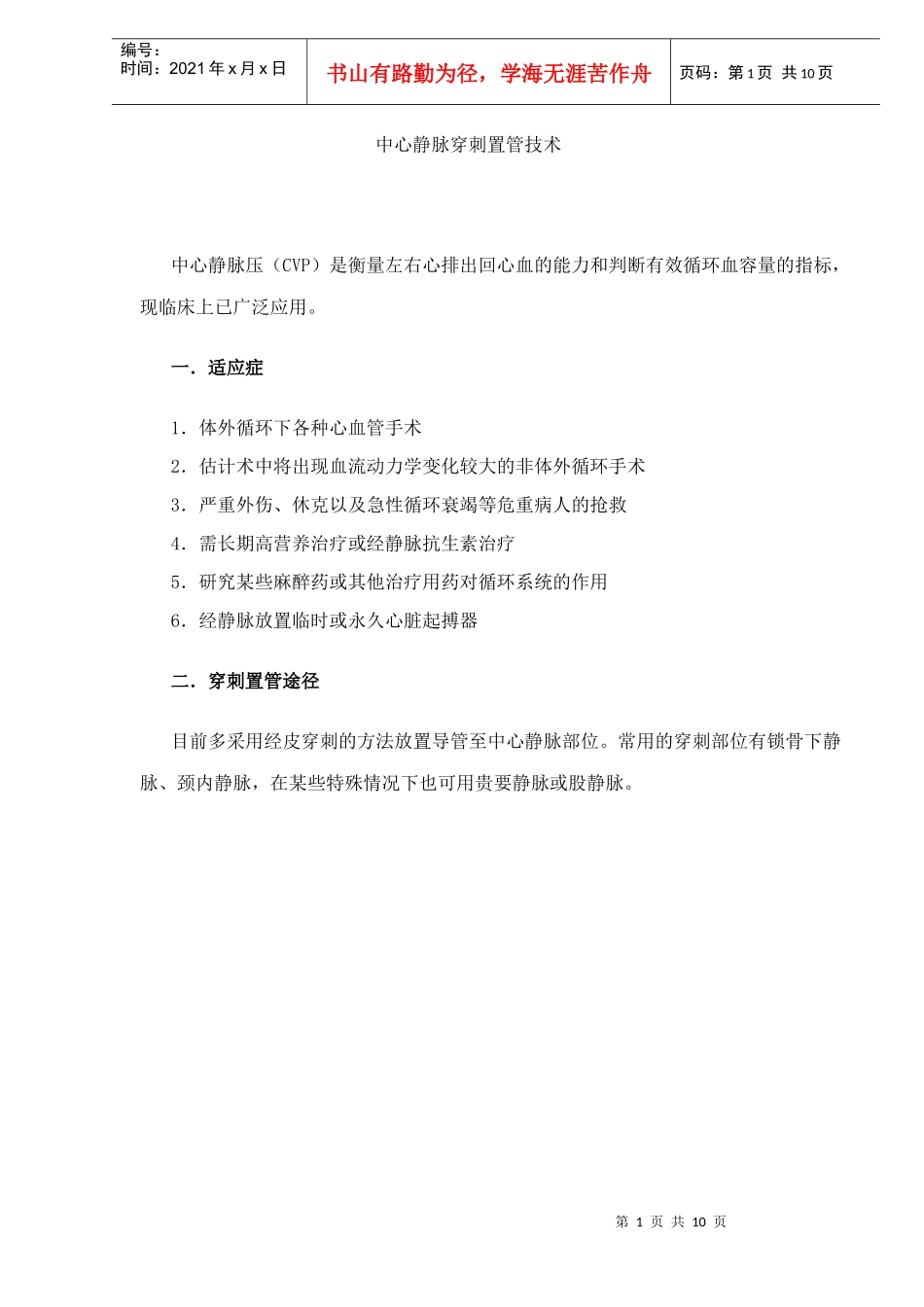 中心静脉穿刺置管技术规范_第1页