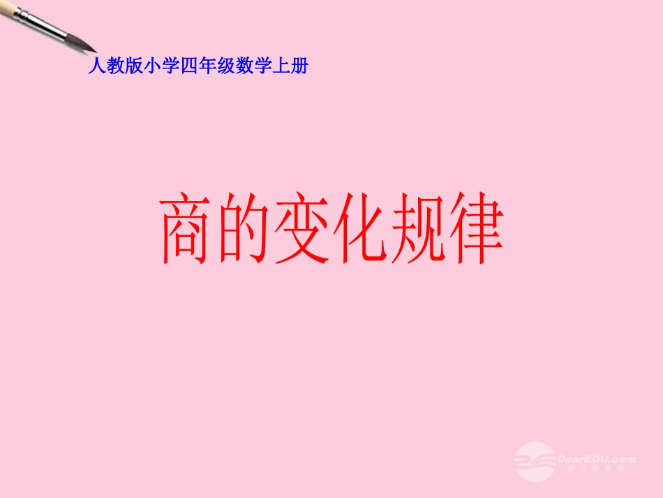 商的变化规律(1)_第1页