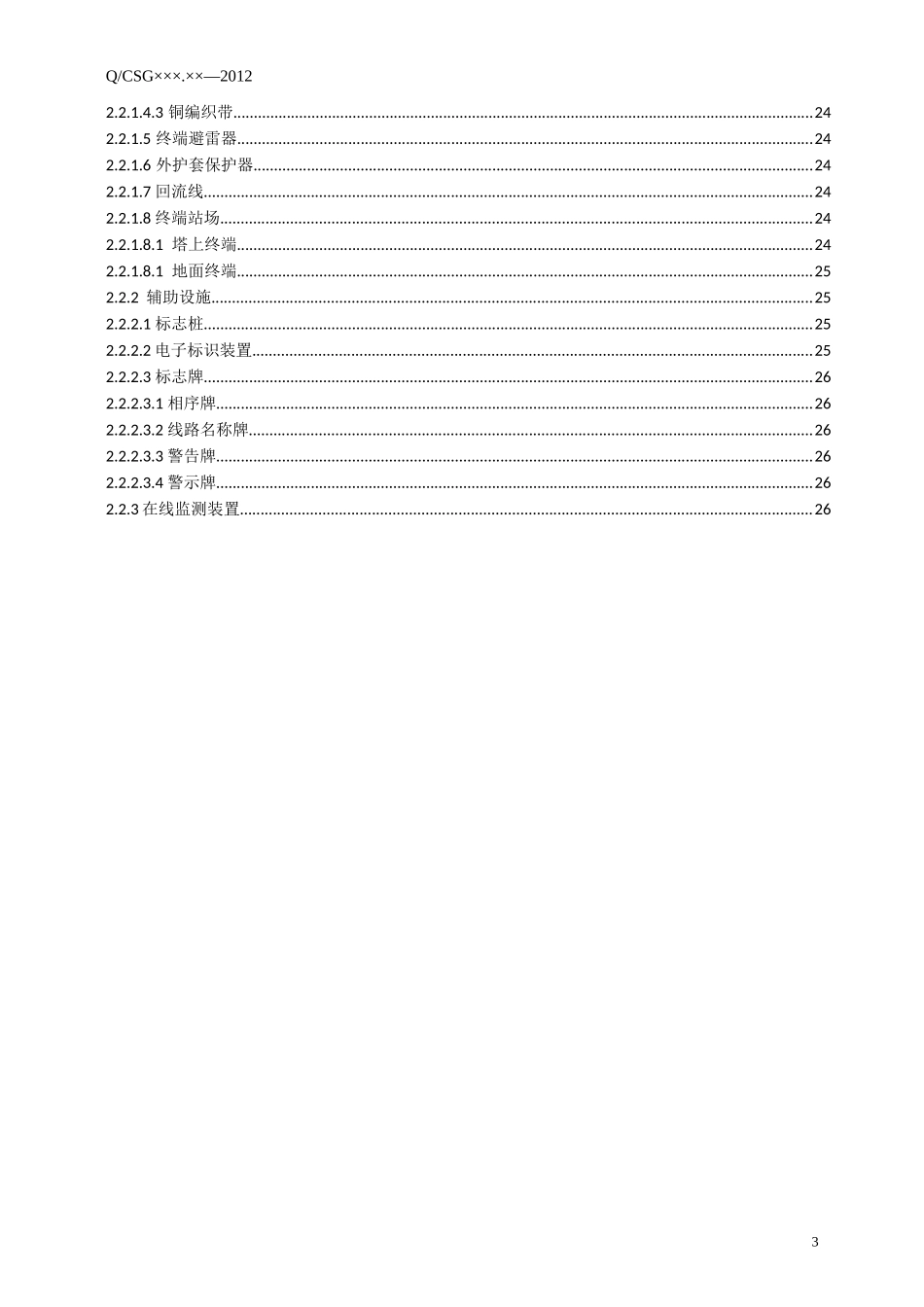 输电设备缺陷定级标准运行分册_第3页