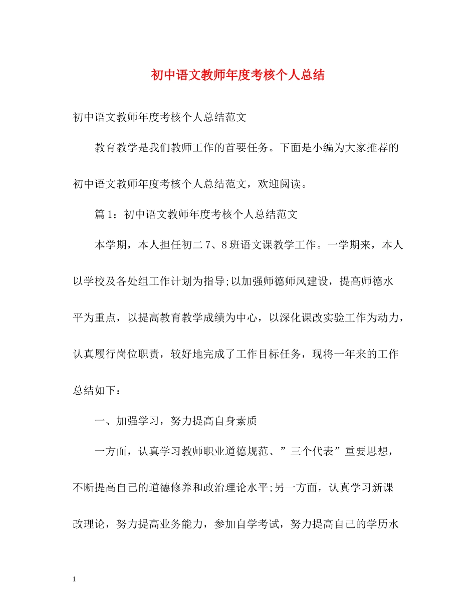 初中语文教师年度考核个人总结2_第1页