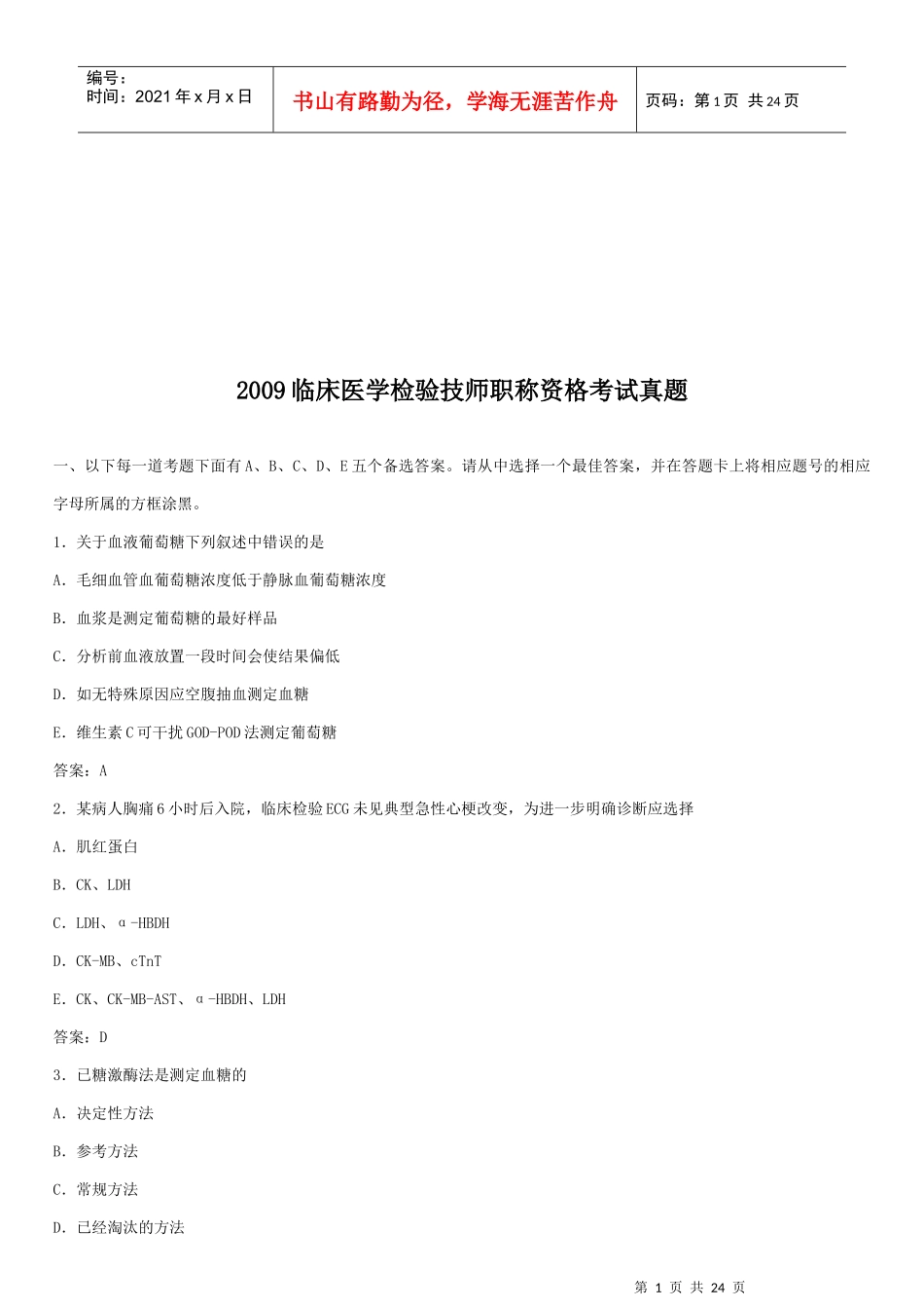 临床医学检验技师职称资格考试_第1页