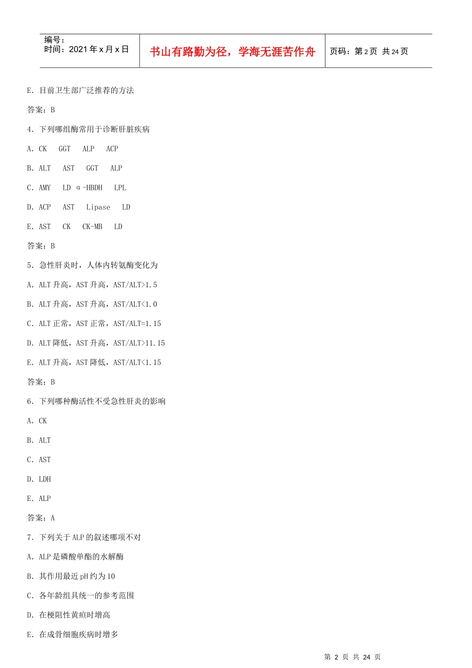 临床医学检验技师职称资格考试_第2页