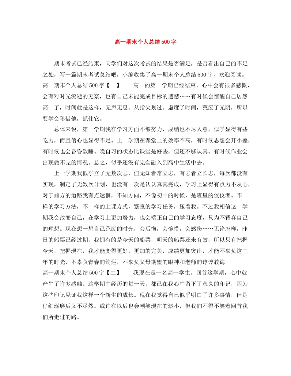 高一期末个人总结500字_第1页