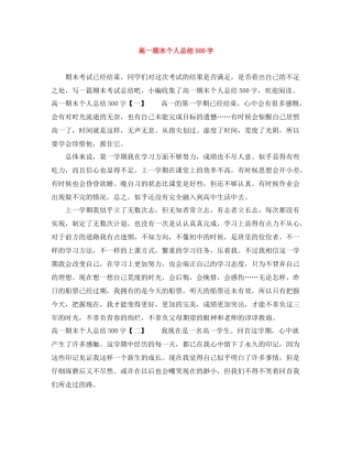 高一期末个人总结500字