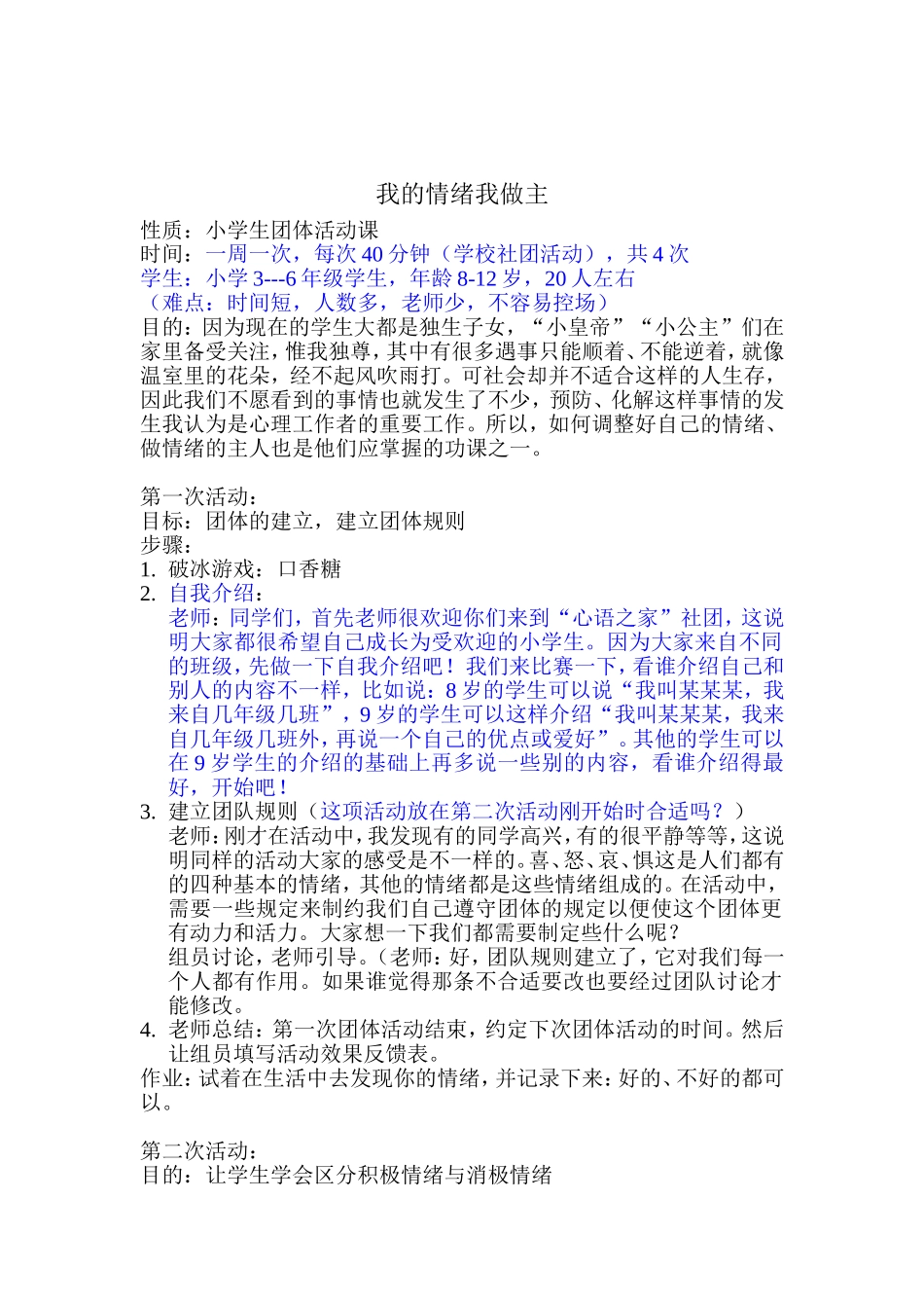 我的情绪我做主小学生团体活动_第1页