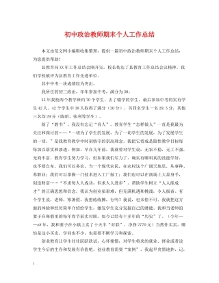 初中政治教师期末个人工作总结