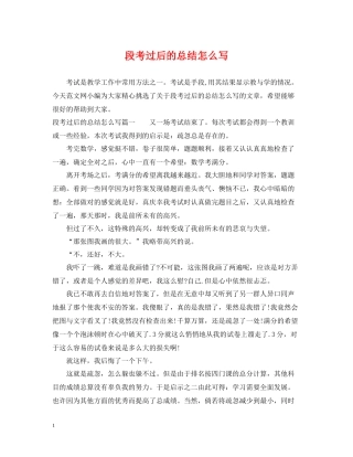 段考过后的总结怎么写