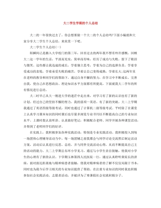 大二学生学期的个人总结