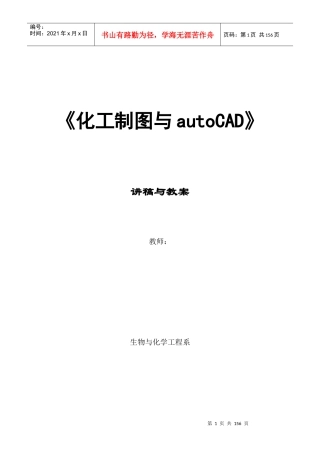 化工制图与AUTOCAD教案