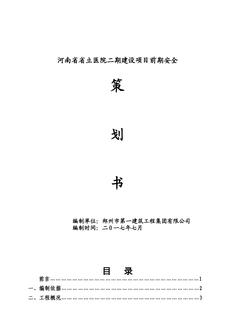 6安全生产策化书_第1页