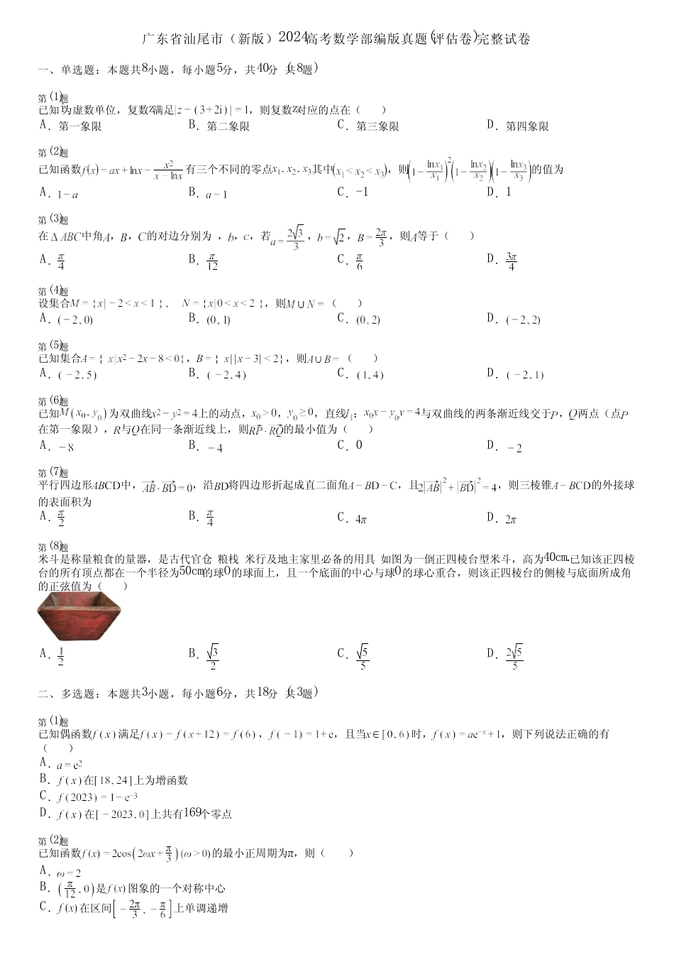广东省汕尾市(新版)2024高考数学部编版真题(评估卷)完整试卷_第1页