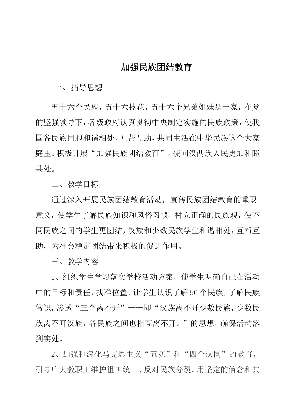 加强民族团结教育实施方案_第1页