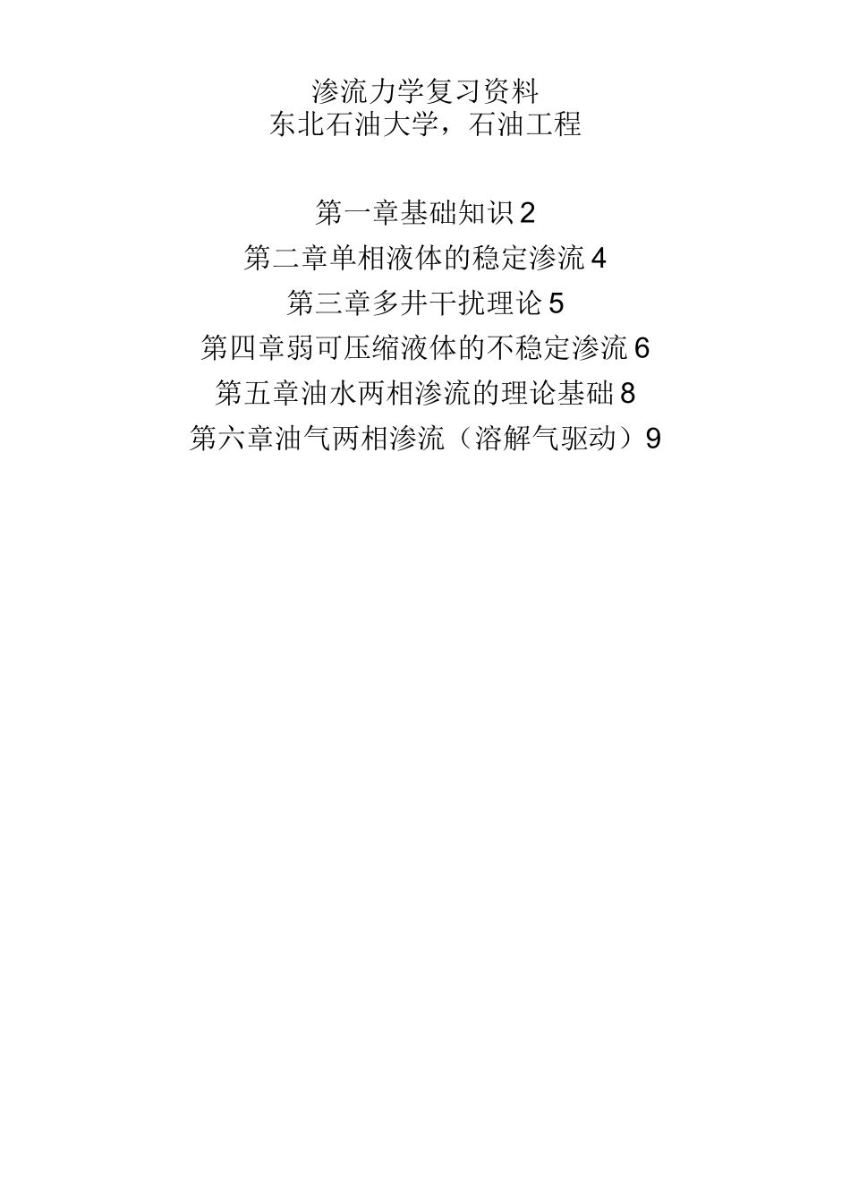 东北石油大学,石油工程,渗流力学复习资料全._第1页