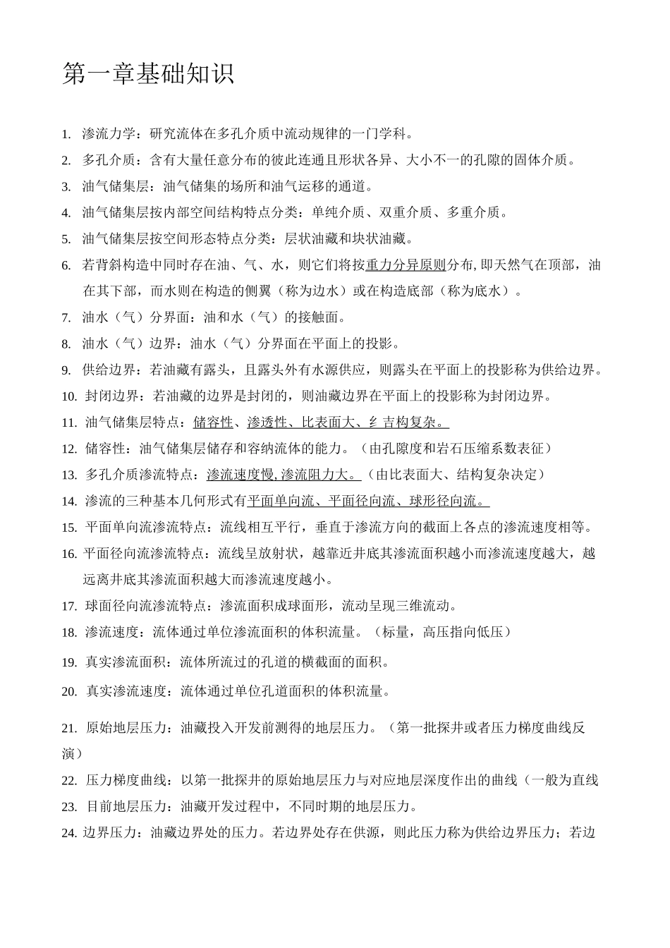 东北石油大学,石油工程,渗流力学复习资料全._第2页