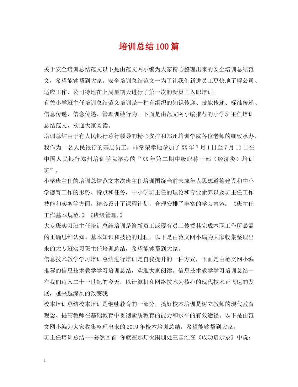 培训总结100篇 _第1页
