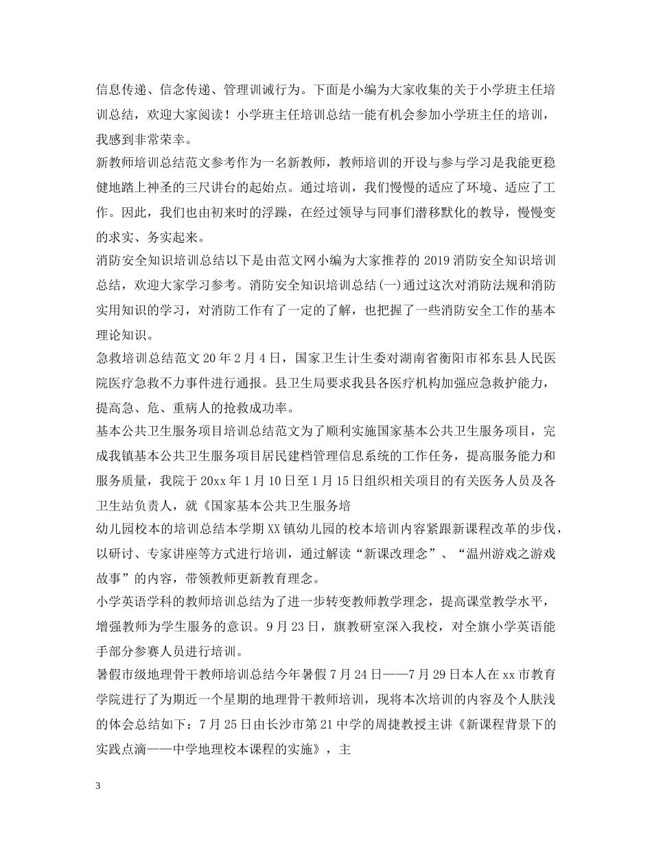 培训总结100篇 _第3页