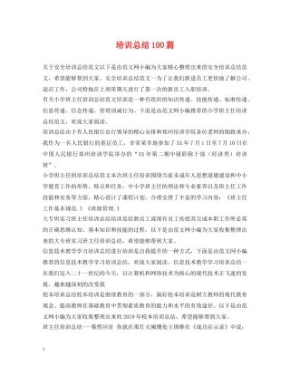 培训总结100篇 