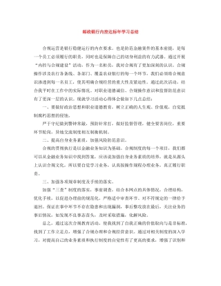 邮政银行内控达标年学习总结