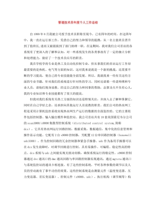 管道技术员年度个人工作总结