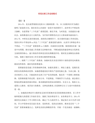 村党支部工作总结格式