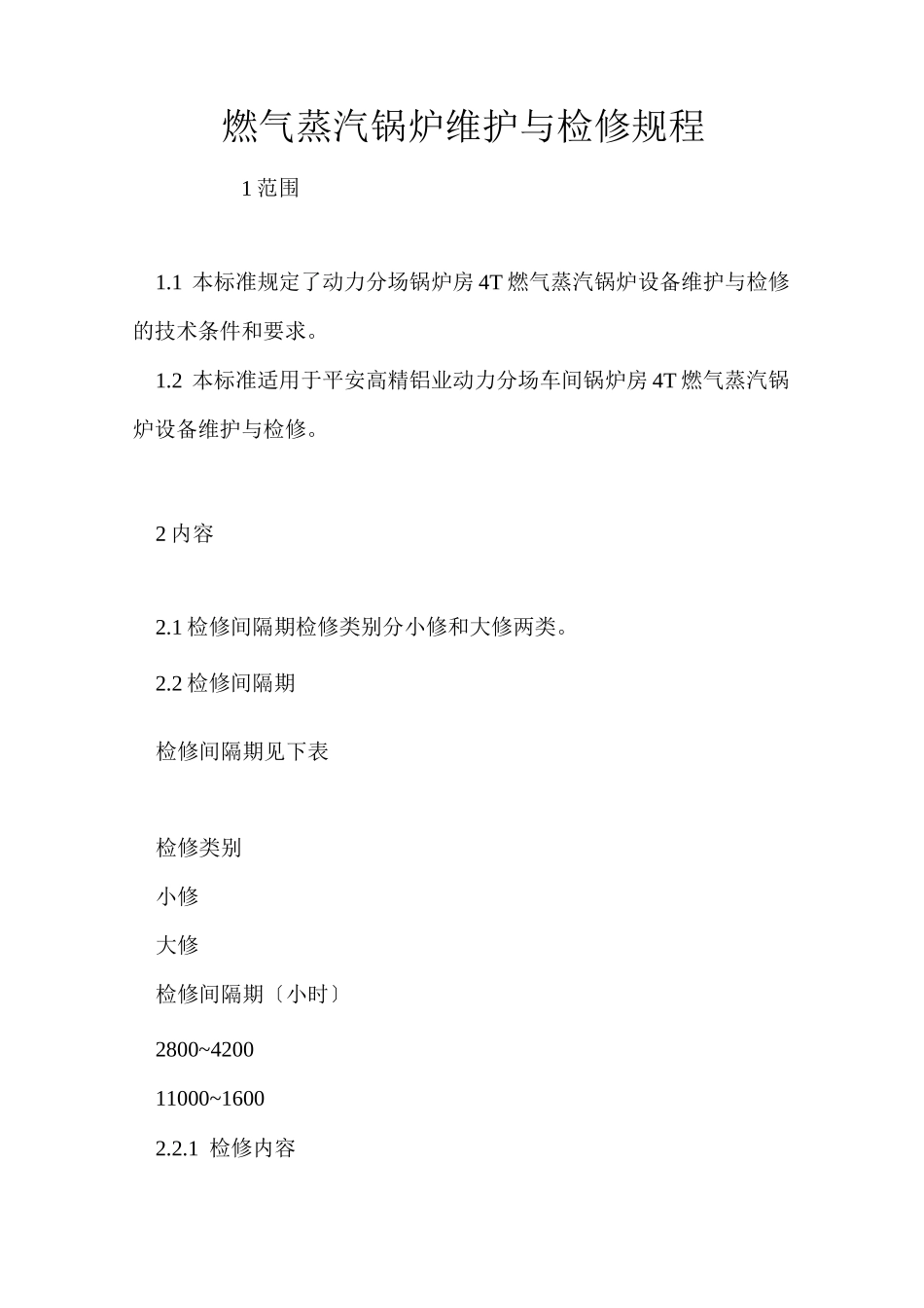 燃气蒸汽锅炉维护与检修规程_第1页