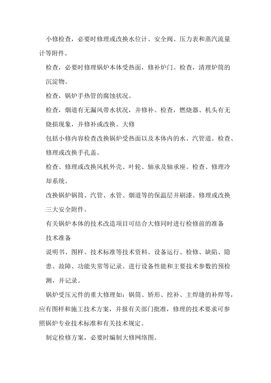 燃气蒸汽锅炉维护与检修规程_第2页