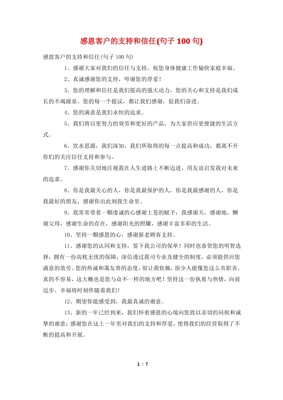 感恩客户的支持和信任句子100句_第1页