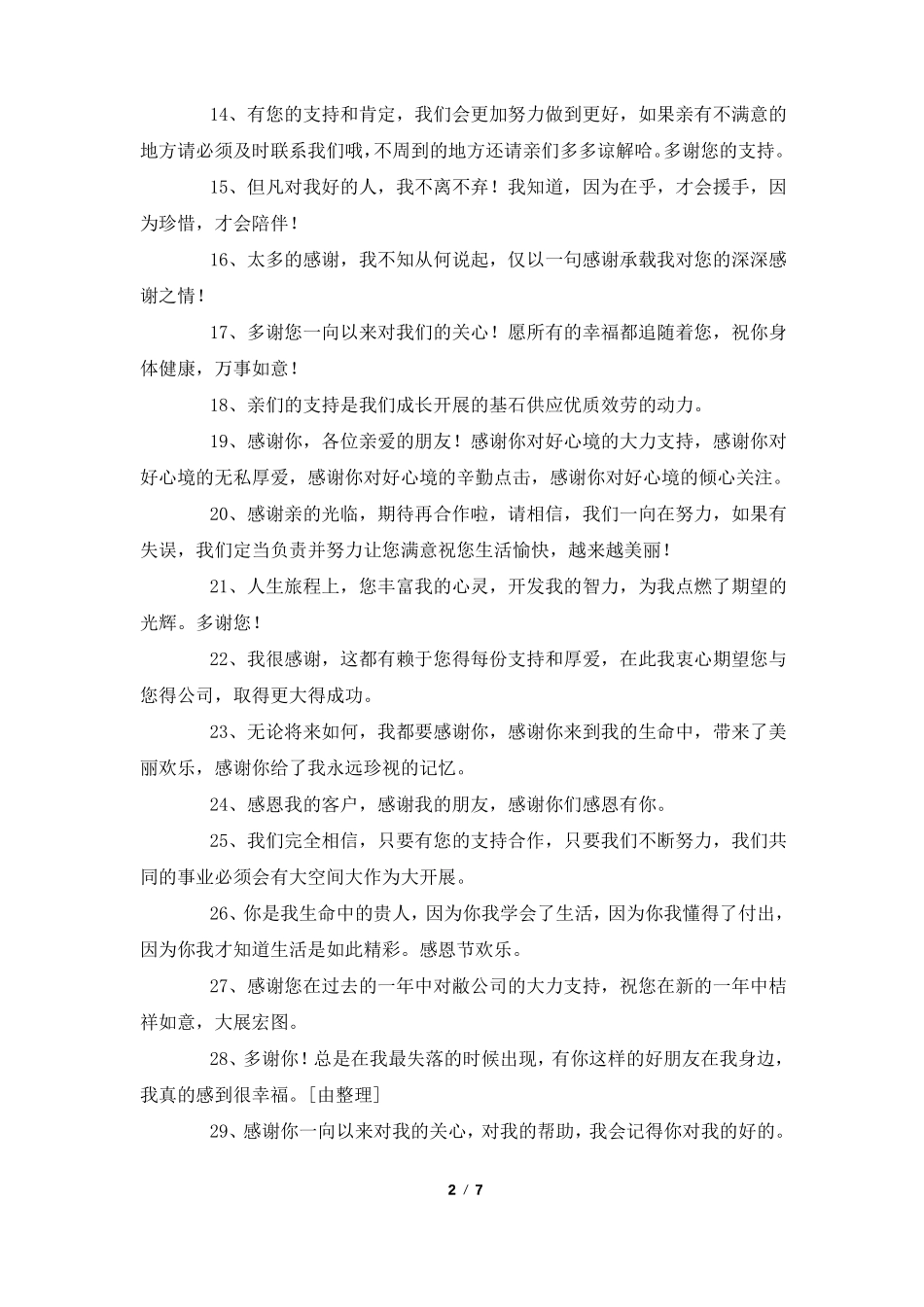 感恩客户的支持和信任句子100句_第2页