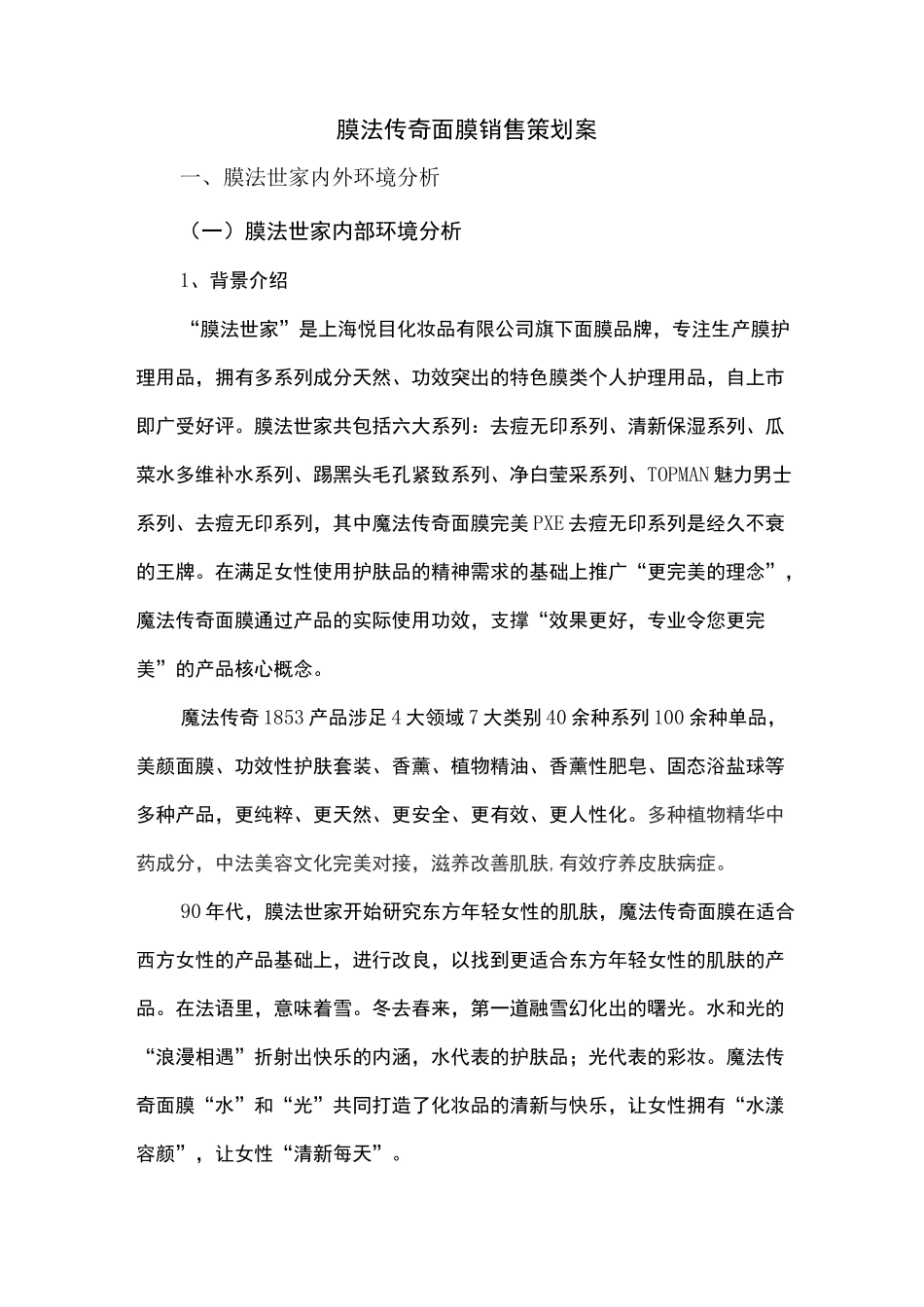 膜法传奇面膜销售策划案_第3页