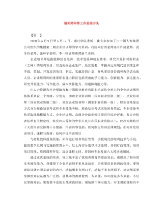 培训师年终工作总结开头 