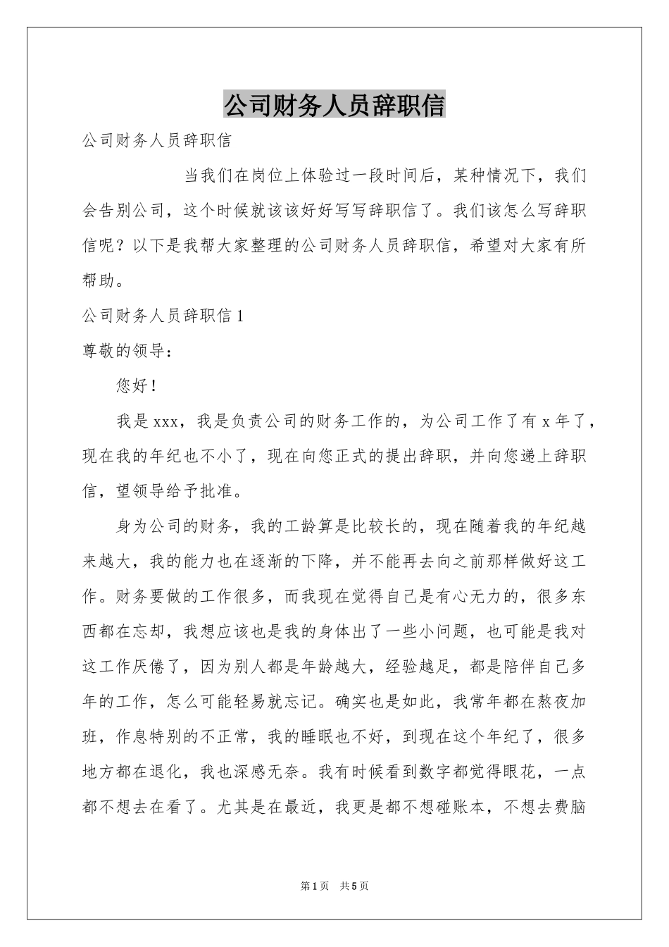 公司财务人员辞职信_第1页
