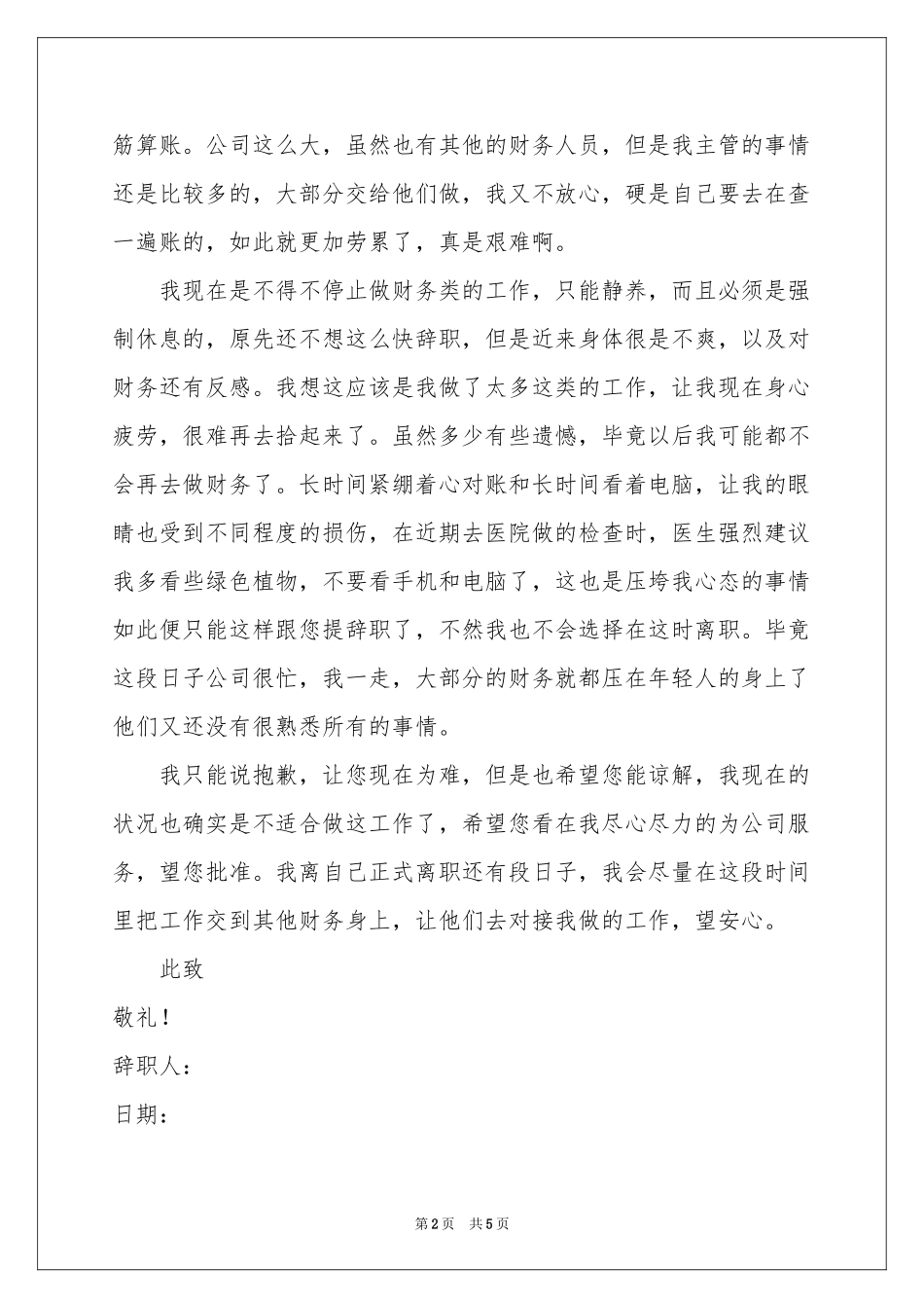 公司财务人员辞职信_第2页