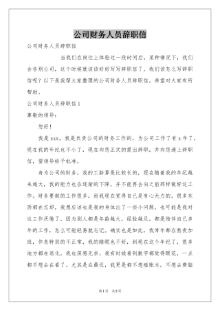公司财务人员辞职信