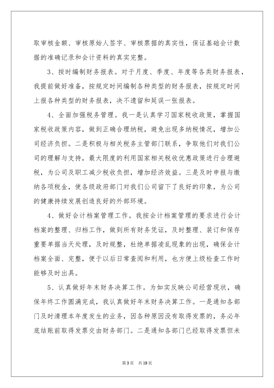 公司财务会计个人工作参考总结_第3页