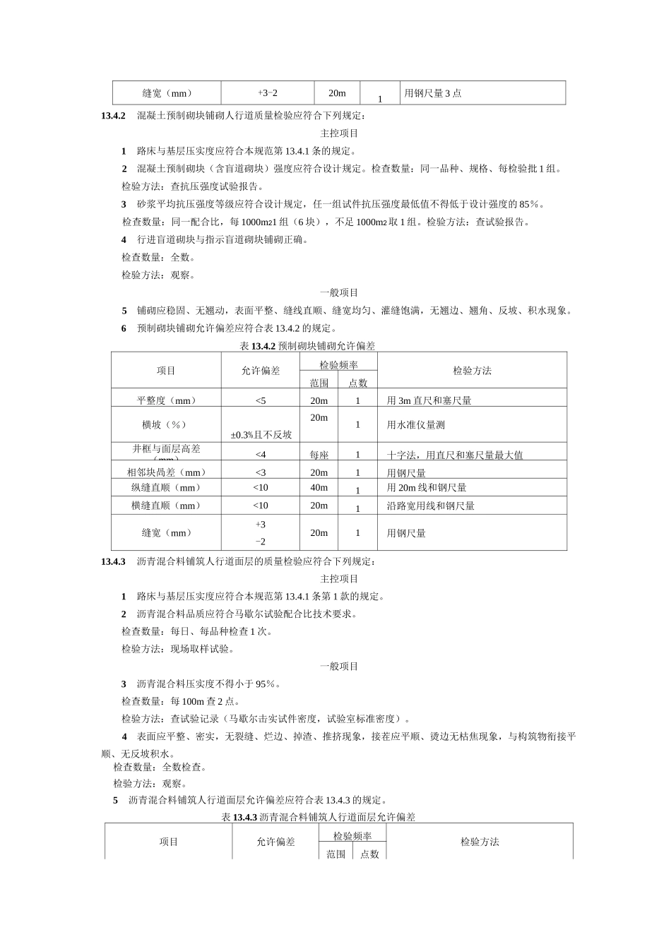 人行道铺筑及路沿石质量验收标准_第3页