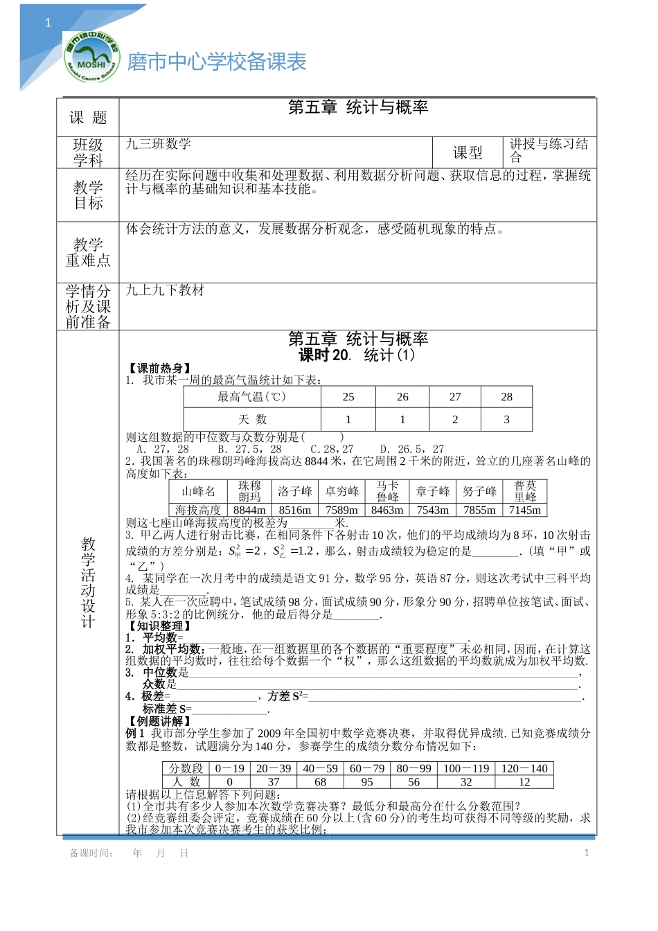 《统计与概率》导学案_第1页