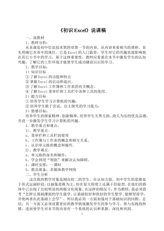 初识Excel说课稿