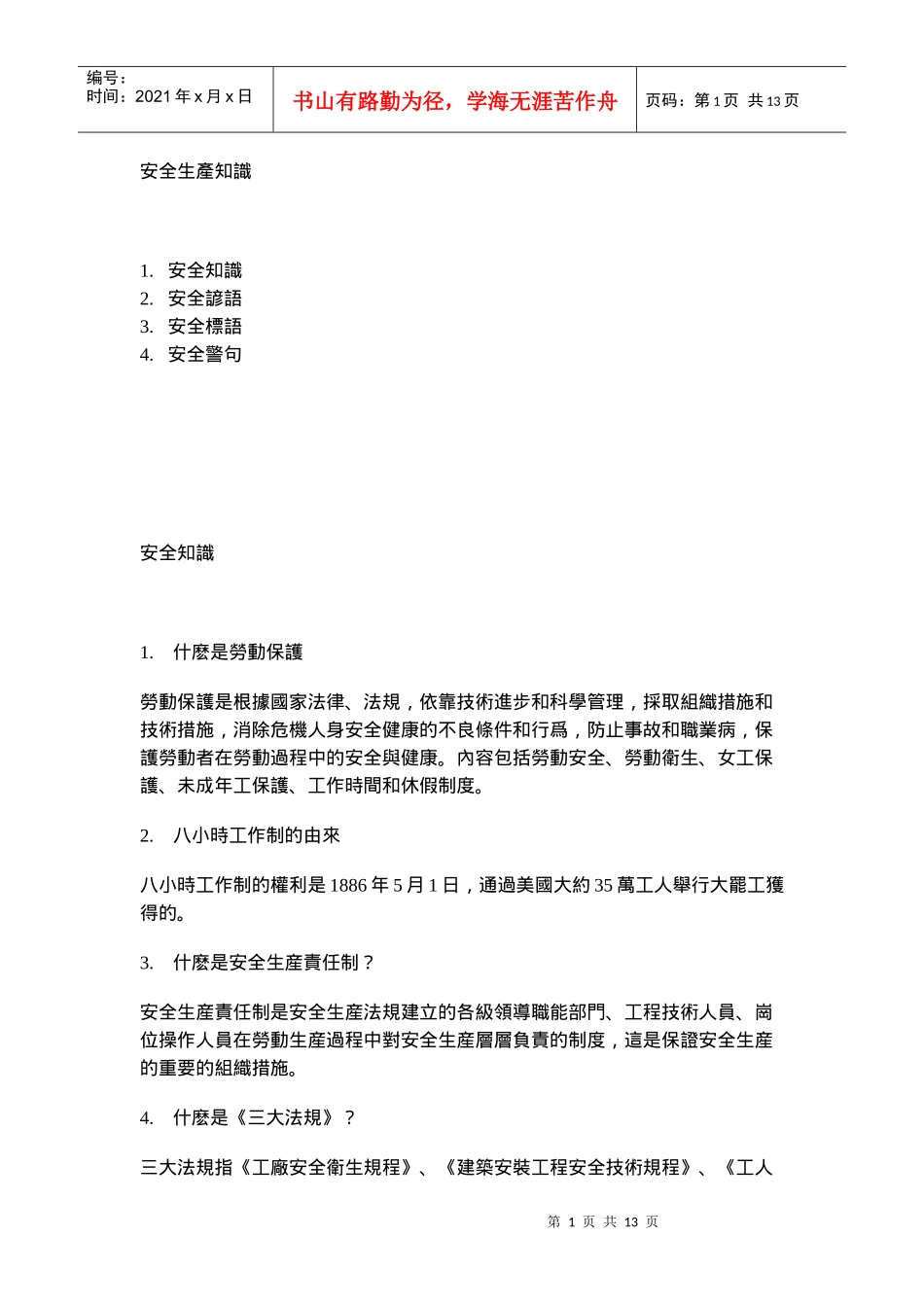 安全生產知識_第1页