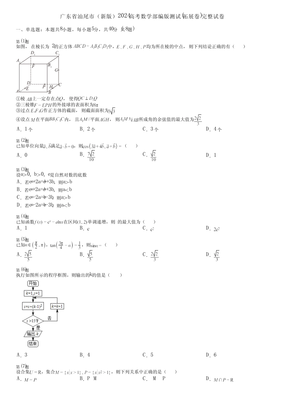 广东省汕尾市(新版)2024高考数学部编版测试(拓展卷)完整试卷_第1页
