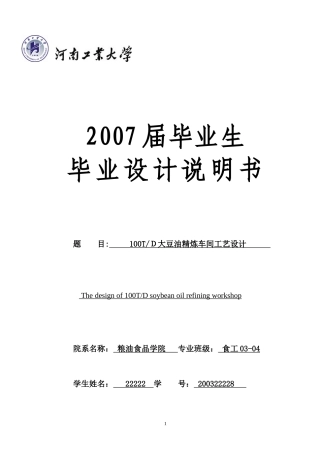 100吨油脂精炼设备选型计算说明书